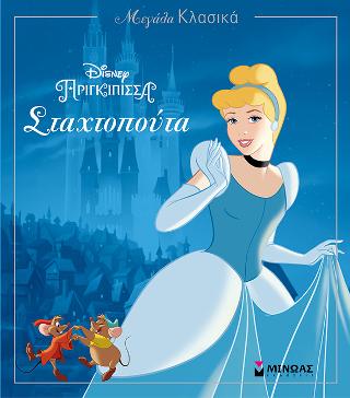 Σταχτοπούτα: Μεγάλα Κλασικά Disney