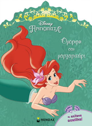Όμορφη σαν μαργαριτάρι: Πριγκίπισσα Disney
