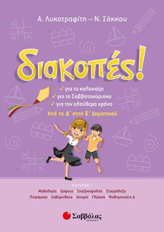 Διακοπές! Από τη Δ’ στην Ε’ Δημοτικού