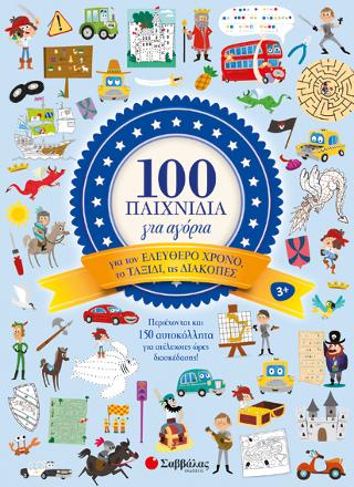 100 παιχνίδια για αγόρια