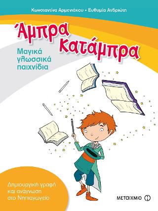 Άμπρα, Κατάμπρα. Μαγικά γλωσσικά παιχνίδια: Δημιουργική γραφή και ανάγνωση στο Νηπιαγωγείο