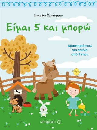 Είμαι 5 και μπορώ: Δραστηριότητες για παιδιά από 5 ετών