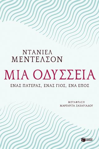 Μια Οδύσσεια. Ένας πατέρας, ένας γιος, ένα έπος: An Odyssey