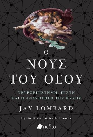 Ο Νους του Θεού: Νευροεπιστήμη, πίστη και η αναζήτηση της ψυχής