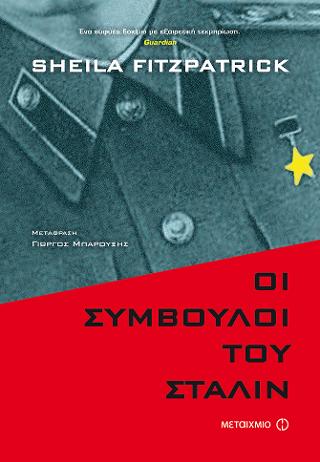 Οι σύμβουλοι του Στάλιν: Τα επικίνδυνα χρόνια της σοβιετικής πολιτικής
