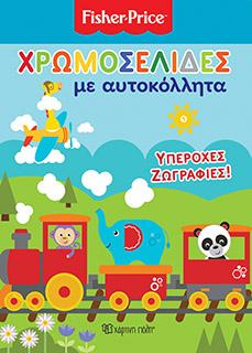 FISHER PRICE - ΧΡΩΜΟΣΕΛΙΔΕΣ ΜΕ ΑΥΤΟΚΟΛΛΗΤΑ (Νο 22): ΥΠΕΡΟΧΕΣ ΖΩΓΡΑΦΙΕΣ