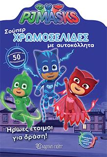 PJ MASKS-ΗΡΩΕΣ ΕΤΟΙΜΟΙ ΓΙΑ ΔΡΑΣΗ!: ΣΟΥΠΕΡ ΧΡΩΜΟΣΕΛΙΔΕΣ ΜΕ ΑΥΤΟΚΟΛΛΗΤΑ (Νο 23)
