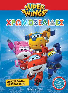 SUPER WINGS-ΑΠΟΣΤΟΛΗ ΕΞΕΤΕΛΕΣΘΗ: ΧΡΩΜΟΣΕΛΙΔΕΣ (Νο 27)