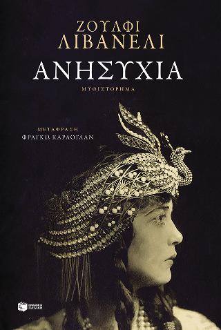 Ανησυχία: Huzursuzluk (Disquiet)