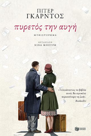 Πυρετός την αυγή: Hajnali laz (Fever at dawn)