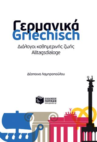 Γερμανικά - Griechisch: Διάλογοι καθημερινής ζωής - Alltagsdialoge
