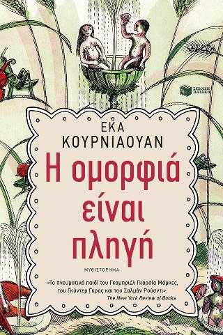 Η ομορφιά είναι πληγή: Cantik Itu Luka (Beauty is a wound)