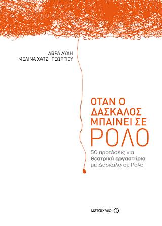 Όταν ο δάσκαλος μπαίνει σε ρόλο: 50 προτάσεις για θεατρικά εργαστήρια με Δάσκαλο σε Ρόλο
