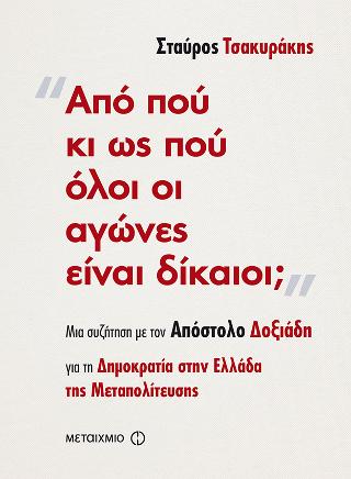 Από πού κι ως πού όλοι οι αγώνες είναι δίκαιοι;: Μια συζήτηση για τη Δημοκρατία στην Ελλάδα της Μεταπολίτευσης