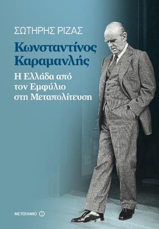 Κωνσταντίνος Καραμανλής: Η Ελλάδα από τον Εμφύλιο στη Μεταπολίτευση