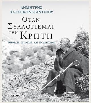 «Όταν συλλογιέμαι την Κρήτη…»: Ψηφίδες ιστορίας και πολιτισμού