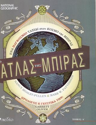 Ο Άτλας της Μπίρας: Ένα παγκόσμιο ταξίδι στον κόσμο της Μπίρας