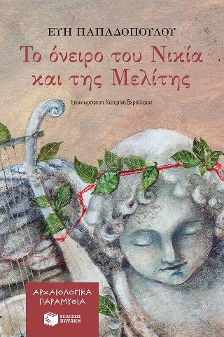 Το όνειρο του Νικία και της Μελίτης: (Αρχαιολογικά παραμύθια)