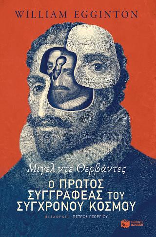 Μιγέλ ντε Θερβάντες: Ο πρώτος συγγραφέας του σύγχρονου κόσμου: The man who invented fiction