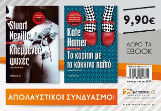 Πακέτο: Κλεμμένες ψυχές// Το κορίτσι με το κόκκινο παλτό