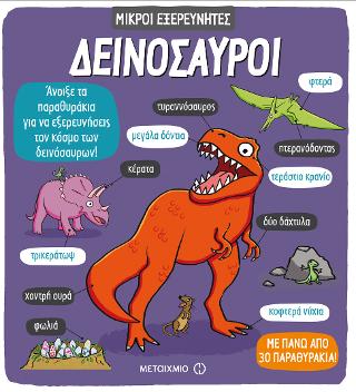 Δεινόσαυροι: Μικροί εξερευνητές