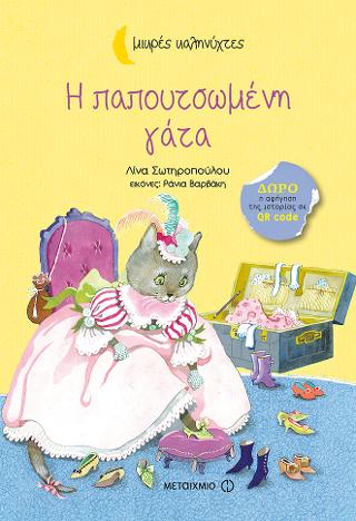 Η παπουτσωμένη γάτα: Μικρές καληνύχτες