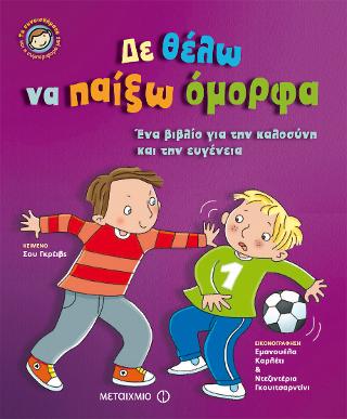 Δε θέλω να παίξω όμορφα: Ένα βιβλίο για την καλοσύνη και την ευγένεια