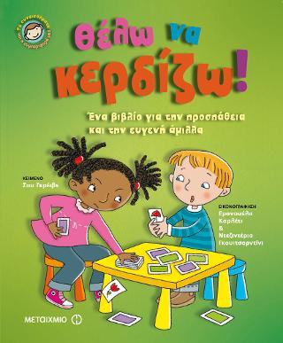 Θέλω να κερδίζω!: Θέλω να κερδίζω! Ένα βιβλίο για την προσπάθεια και την ευγενή άμιλλα