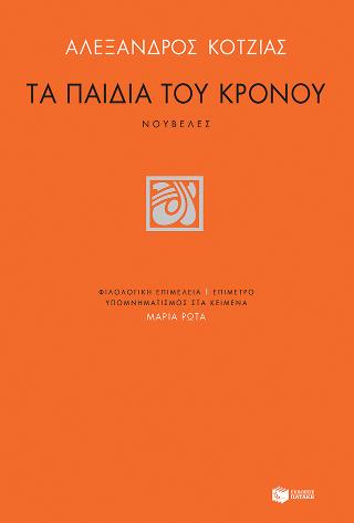 Τα παιδιά του Κρόνου: Ιαγουάρος, Η μηχανή, Ο πυγμάχος, Το σοκάκι
