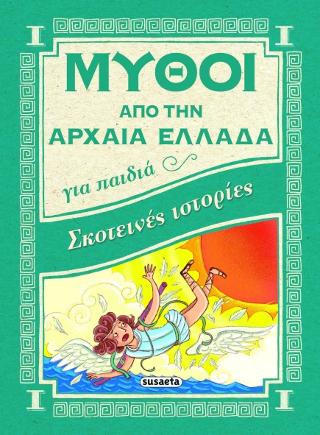 Μύθοι από την Αρχαία Ελλάδα: Σκοτεινές ιστορίες