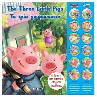 Δίγλωσσα ηχο-παραμύθια: The three little pigs-Τα τρία γουρουνάκια