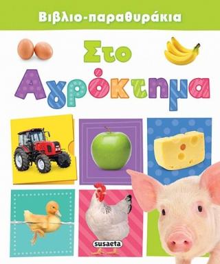 Βιβλιο-παραθυράκια: Στο αγρόκτημα