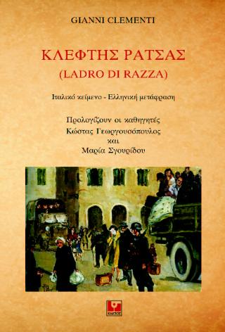 Κλέφτης ράτσας: (Ladro di razza)