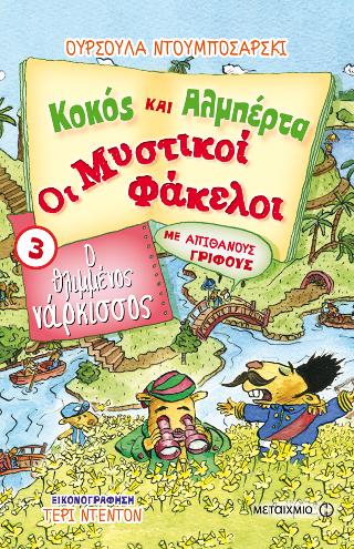 Ο θλιμμένος νάρκισσος: Κοκός και Αλμπέρτα- Οι μυστικοί φάκελοι