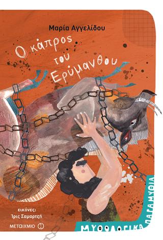 Ο κάπρος του Ερύμανθου: Μυθολογικά Παραμύθια- Ήρωες 11