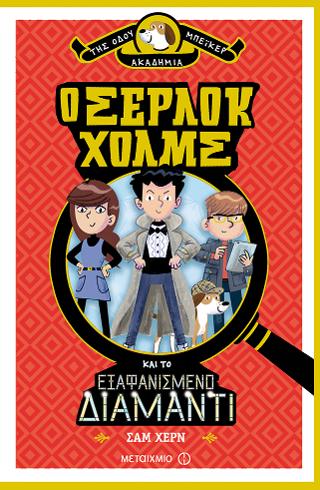 Ο Σέρλοκ Χολμς και το εξαφανισμένο διαμάντι: Ακαδημία της οδού Μπέικερ