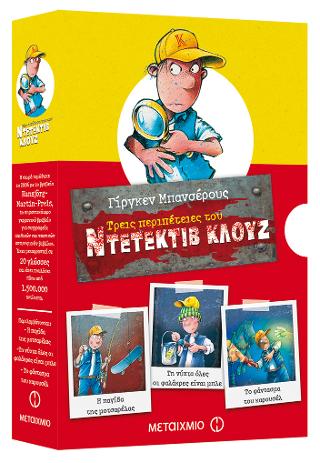 Κασετίνα Κλουζ 4: Η παγίδα της μοτσαρέλας // Τη νύχτα όλες οι φαλάκρες είναι μπλε // Το φάντασμα του καρουσέλ