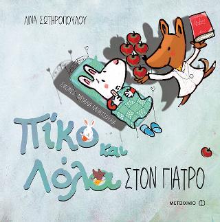 Στον γιατρό: Πίκο και Λόλα