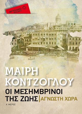 Άγνωστη χώρα (Pocket): Οι μεσημβρινοί της ζωής