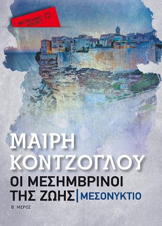 Μεσονύκτιο (Pocket): Οι μεσημβρινοί της ζωής