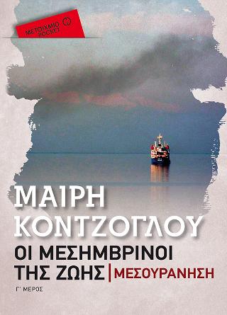 Μεσουράνηση (Pocket): Οι μεσημβρινοί της ζωής