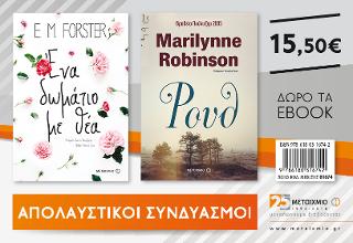 Ένα δωμάτιο με θέα & Ρουθ