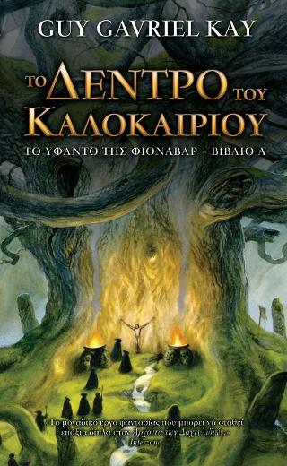 Το Δέντρο του Καλοκαιριού: Το Υφαντό της Φιόναβαρ, Βιβλίο 1