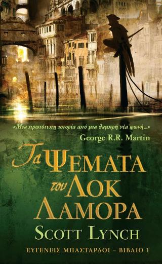 Τα Ψέματα του Λοκ Λαμόρα: Ευγενείς Μπάσταρδοι, Βιβλίο 1