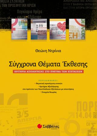 Σύγχρονα Θέματα Έκθεσης: Κριτήρια αξιολόγησης στο πνεύμα των Εξετάσεων