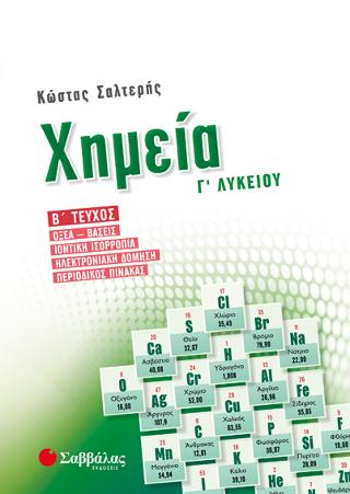 Χημεία Γ’ Λυκείου β’ τεύχος: Οξέα-βάσεις, Ιοντική ισορροπία, Ηλεκτρονιακή δόμηση, Περιοδικός πίνακας