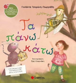 Τα πάνω κάτω