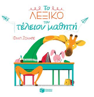 Το λεξικό του τέλειου μαθητή: Dictionnaire du parfait ecolier