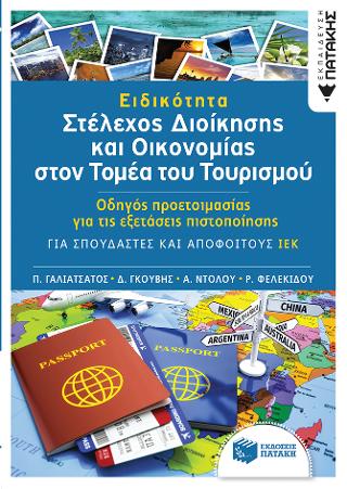 Ειδικότητα "Στέλεχος διοίκησης και Οικονομίας στον τομέα του Τουρισμού"