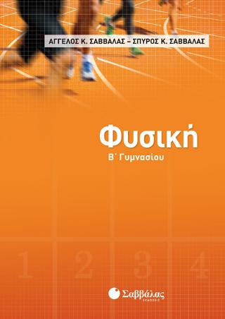 Φυσική Β’ Γυμνασίου